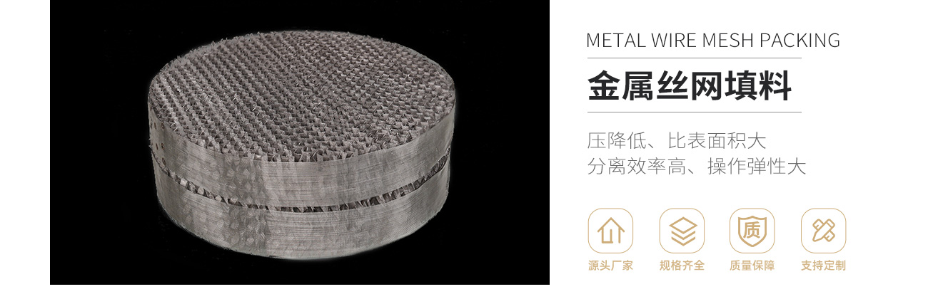 金属丝网波纹填料1300_01.jpg