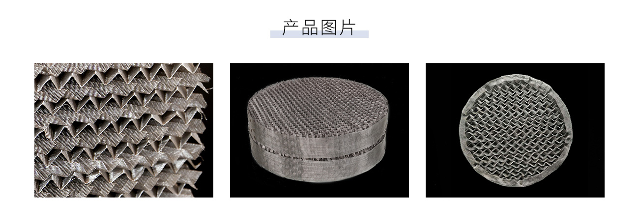 金属丝网波纹填料1300_05.jpg