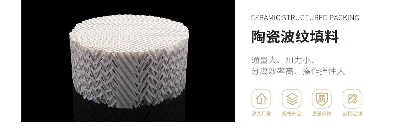 陶瓷规整填料1300_01.jpg