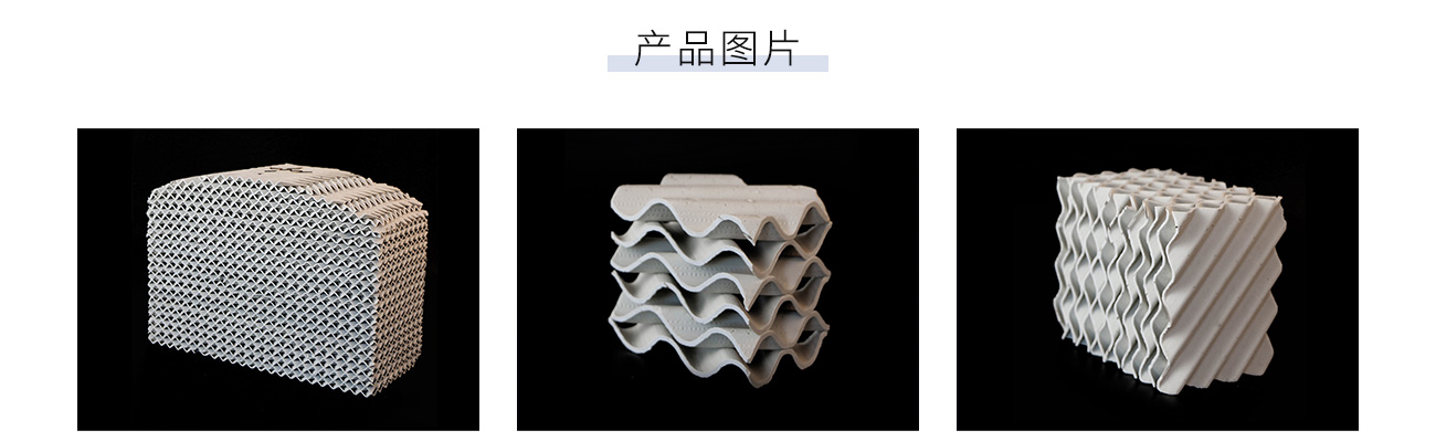 陶瓷规整填料1300_05.jpg