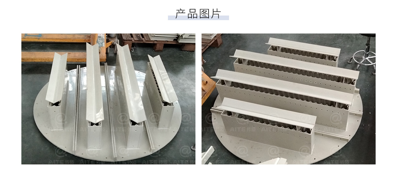 塑料槽盘分布器1300_04.jpg