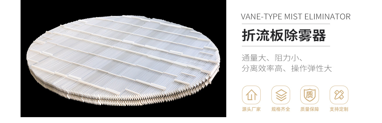 塑料折流板除雾器1300_01.jpg