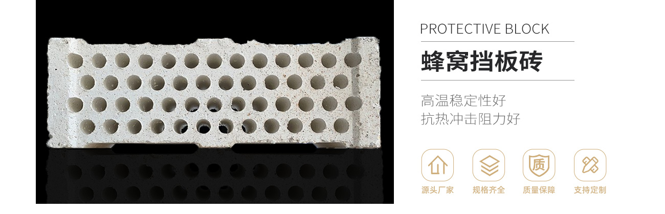 6蜂窝挡板砖_01.jpg