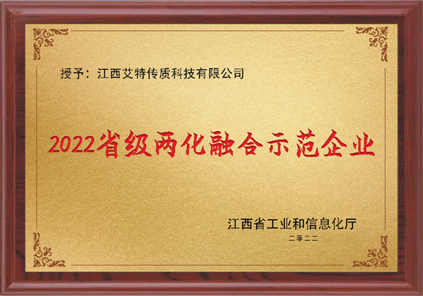 2022省级两化融合示范企业