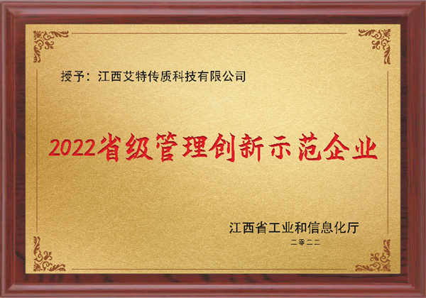 2022省级管理创新示范企业
