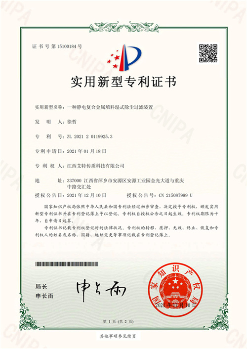 7、一种静电复合金属填料湿式除尘过滤装置-1.jpg