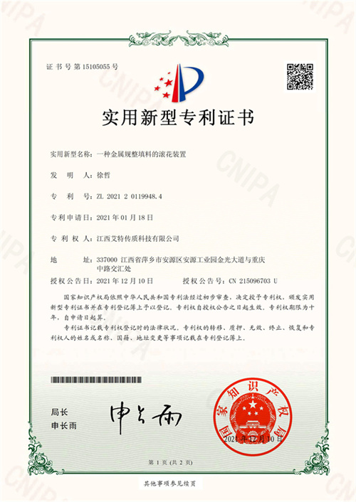 6、一种金属规整填料的滚花装置-1.jpg