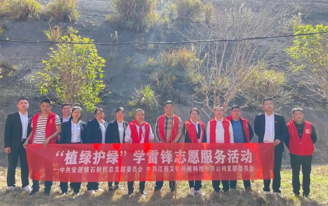 艾特公司党支部 开展“植绿护绿”学雷锋志愿服务活动