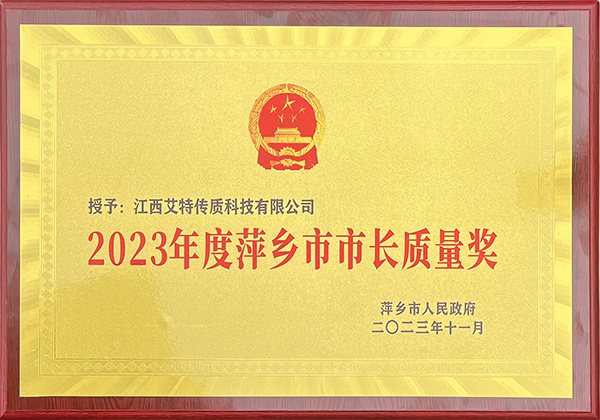 2023年度萍乡市市长质量奖