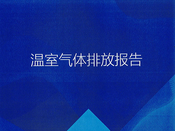 温室气体排放报告