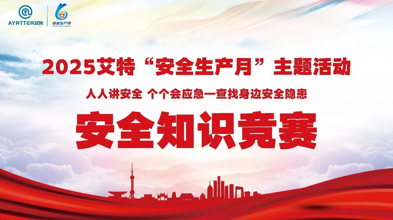 答题闯关展风采，筑牢安全 “防火墙”— 艾特安全知识竞赛圆满落幕！