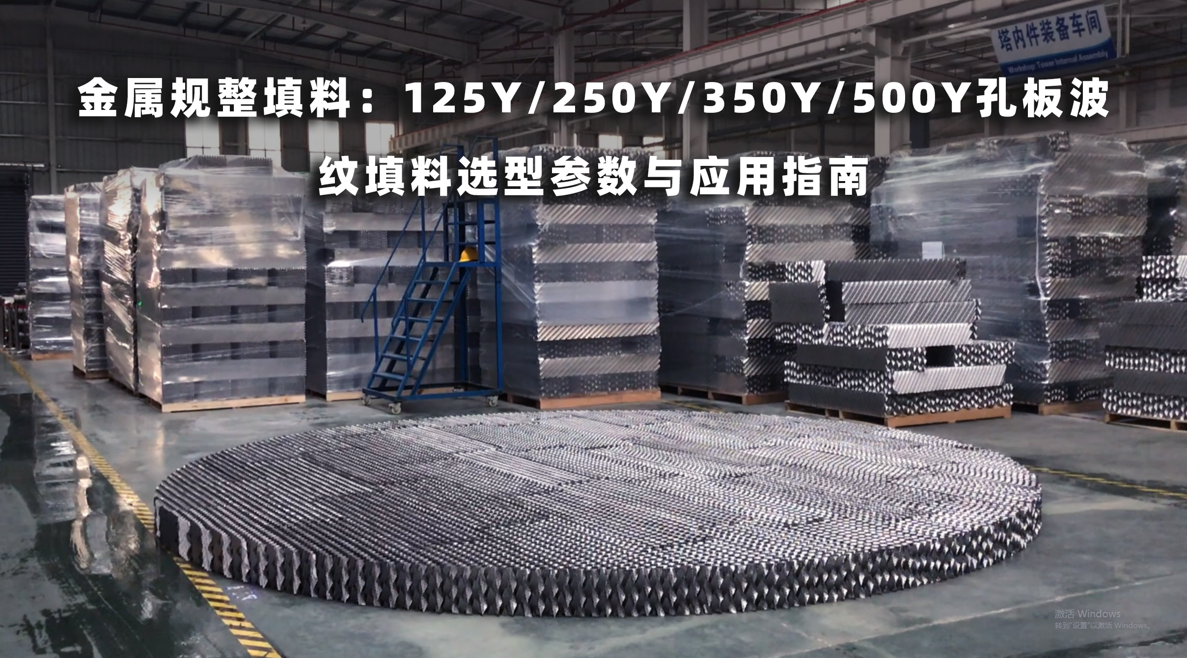 金属规整填料：125Y/250Y/350Y/500Y孔板波纹填料选型参数与应用指南