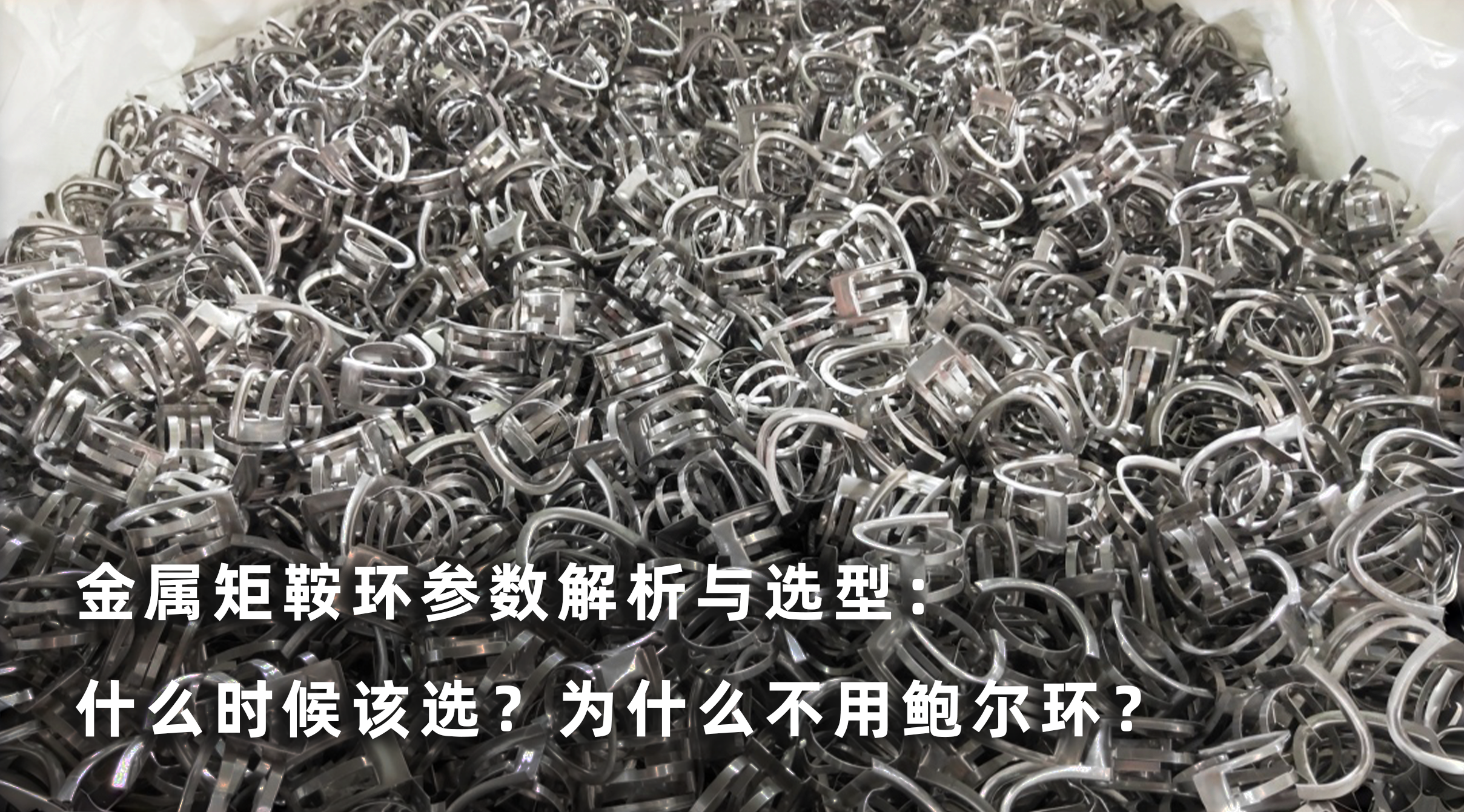 金属矩鞍环参数解析与选型：什么时候该选？为什么不用鲍尔环？