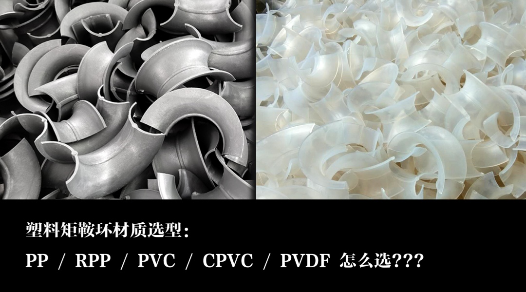 塑料矩鞍环材质选型：PP / RPP / PVC / CPVC / PVDF 怎么选