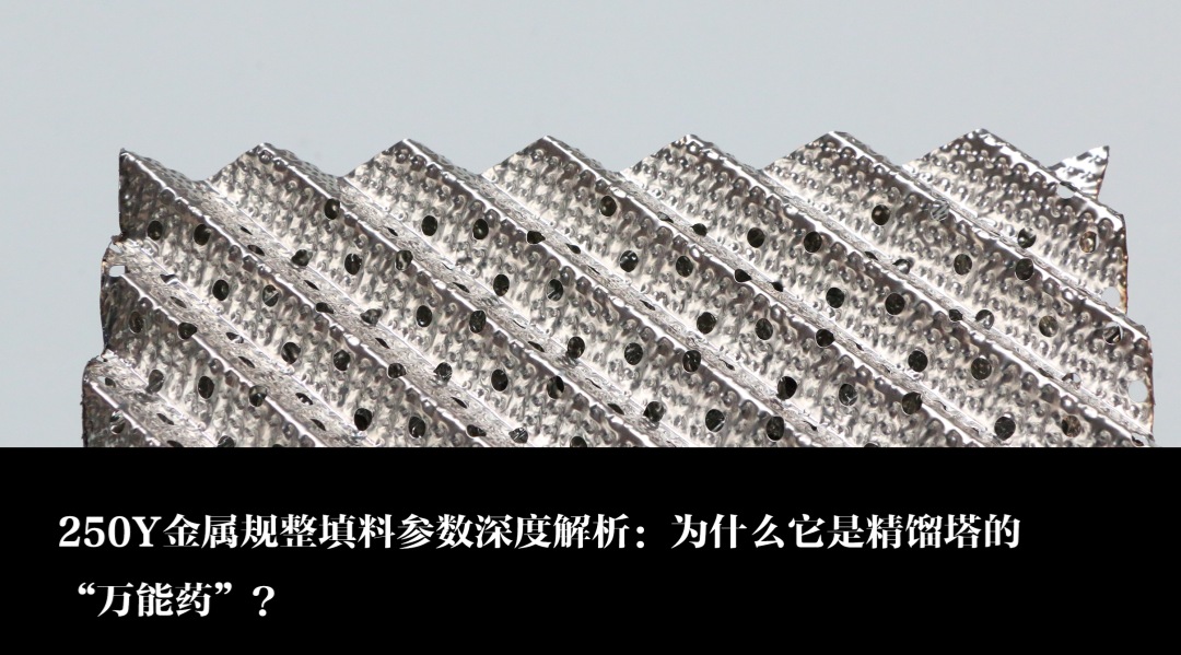 250Y金属规整填料参数深度解析：为什么它是精馏塔的“万能药”？