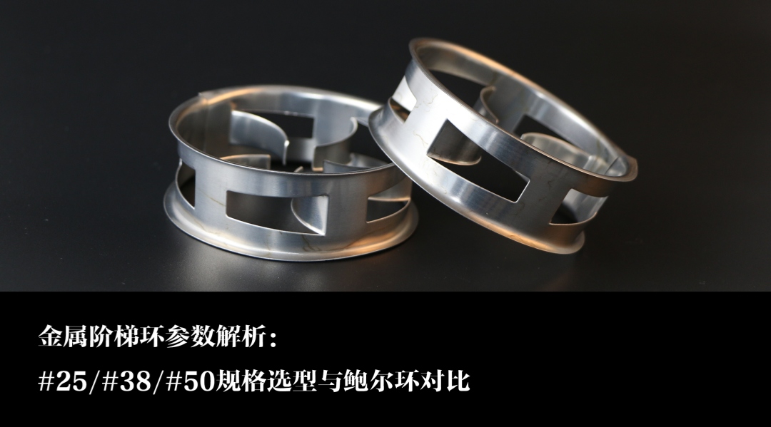 金属阶梯环参数解析：#25/#38/#50规格选型与鲍尔环对比