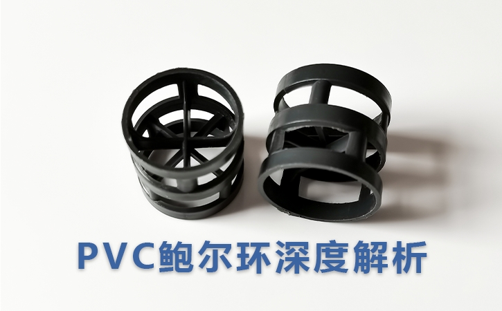 PVC鲍尔环深度解析：如何在“省钱”与“耐腐”之间找到最优解？