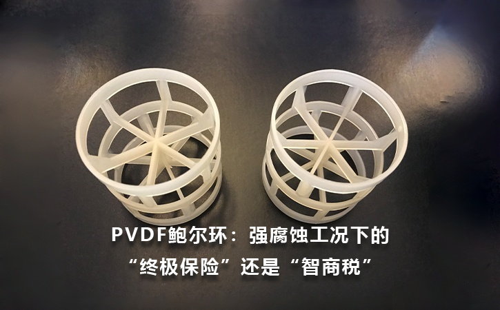 PVDF鲍尔环：强腐蚀工况下的“终极保险”还是“智商税”？