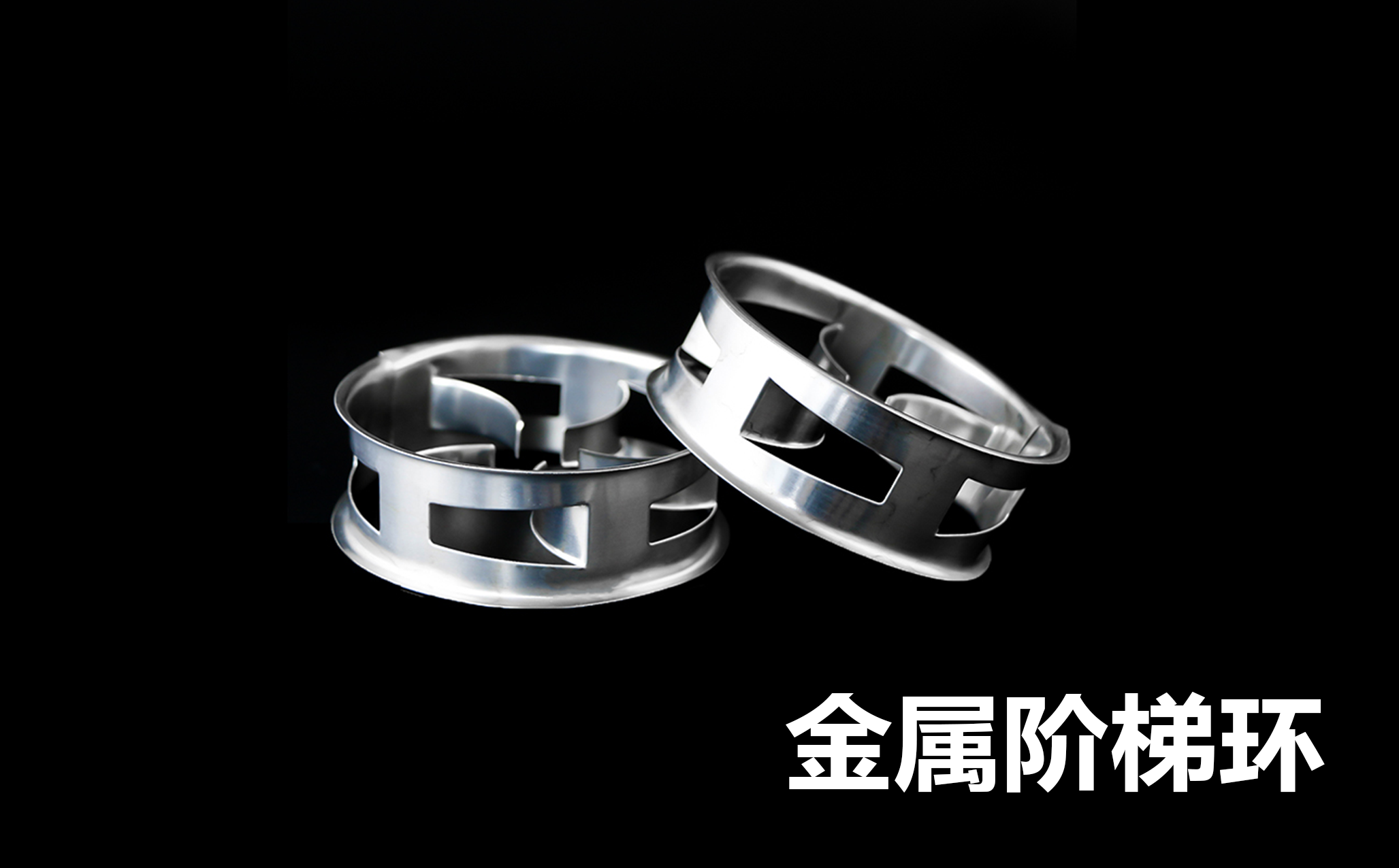 江西艾特传质-金属阶梯环-翻边结构特写实拍.png