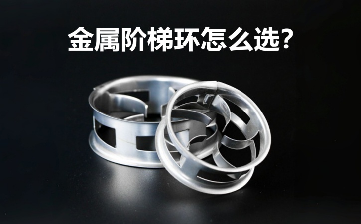 金属阶梯环填料规格参数与选型指南_不锈钢阶梯环厂家-艾特传质