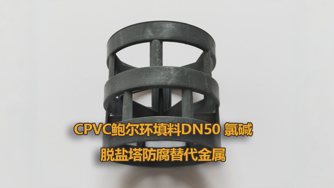 ​CPVC鲍尔环填料DN50 氯碱脱盐塔防腐替代金属｜塑料散堆厂家