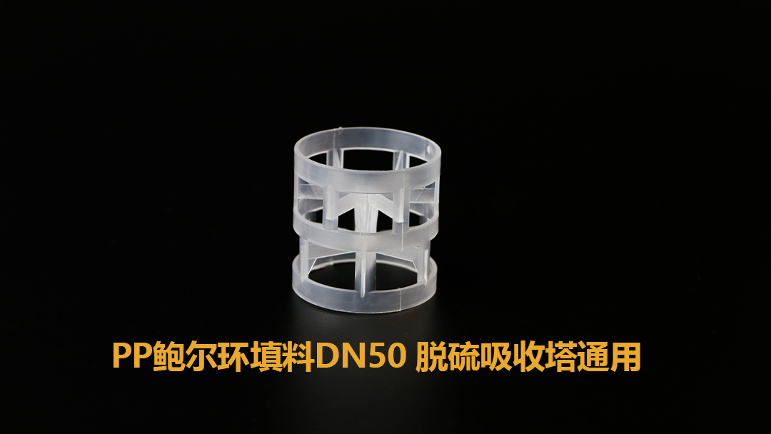PP鲍尔环填料DN50 脱硫吸收塔通用
