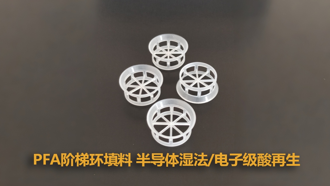 ​PFA阶梯环填料 半导体湿法/电子级酸再生