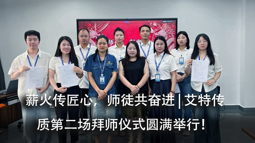 薪火传匠心，师徒共奋进 | 艾特传质第二场拜师仪式圆满举行！