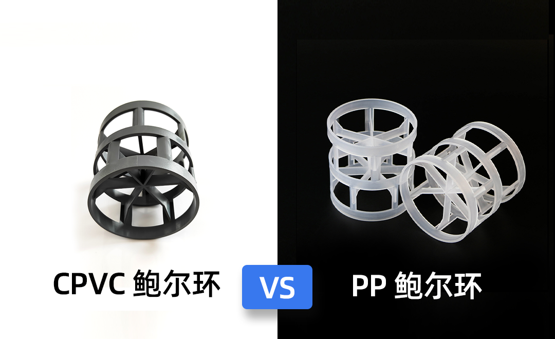 PVC、PP、CPVC鲍尔环在氯碱干燥塔中的选型指南