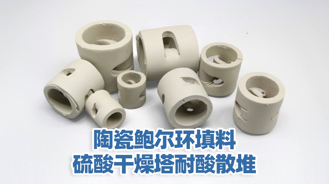 陶瓷鲍尔环填料硫酸干燥塔耐酸散堆江西艾特厂家