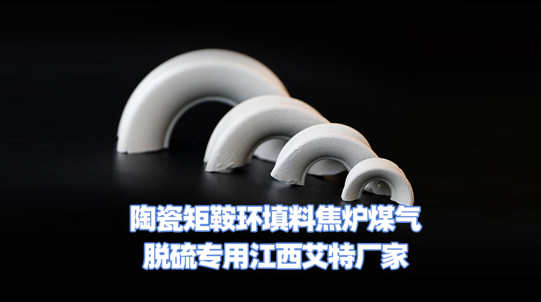 陶瓷矩鞍环填料焦炉煤气脱硫专用江西艾特厂家