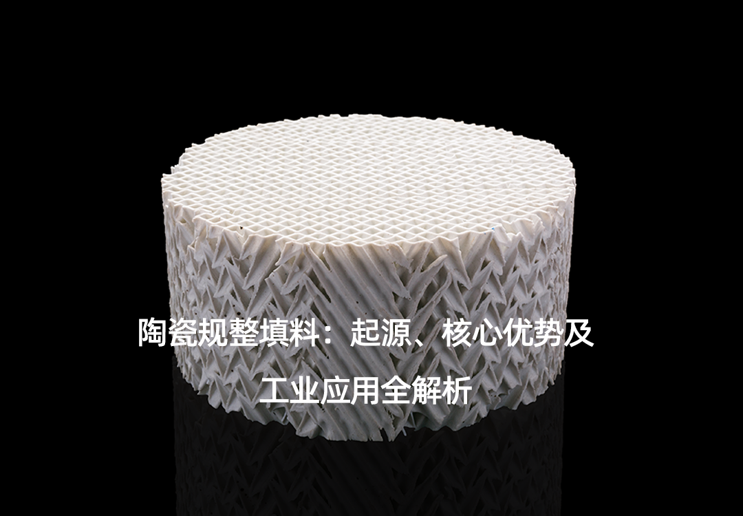 陶瓷规整填料：起源、核心优势及工业应用全解析.png