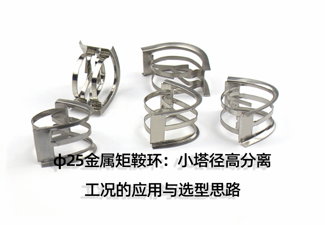 φ25金属矩鞍环：小塔径高分离工况的应用与选型思路