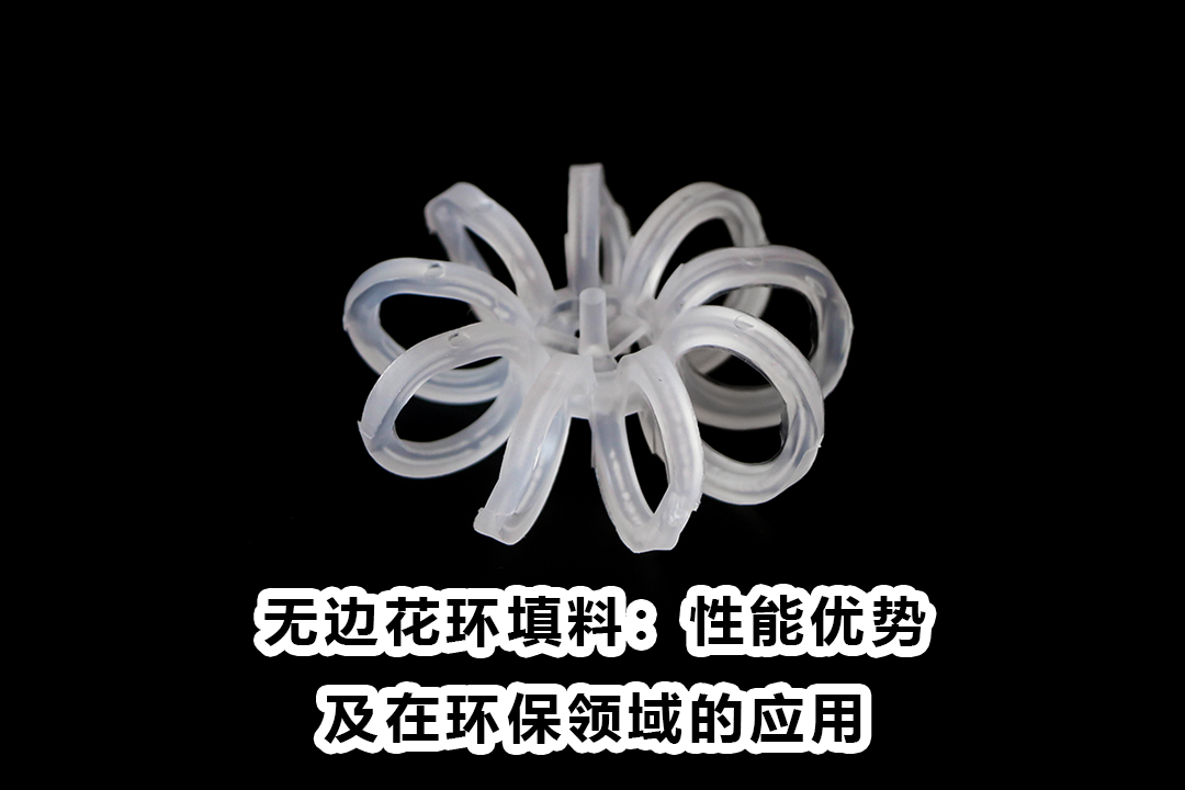 无边花环填料：性能优势及在环保领域的应用