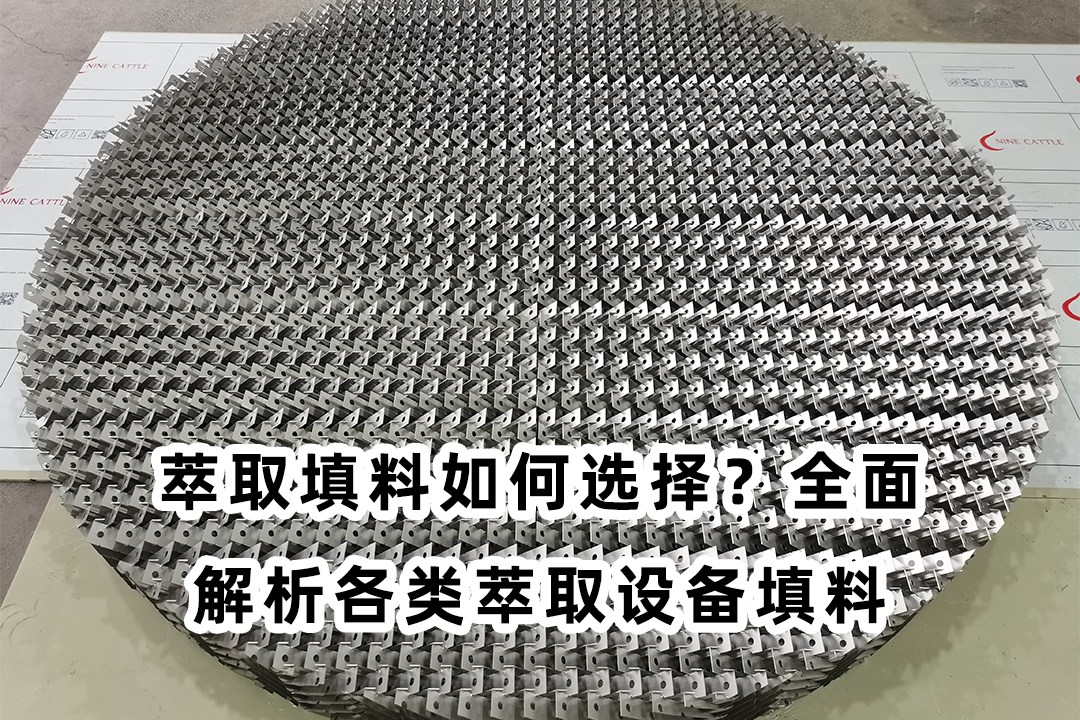 萃取填料如何选择？全面解析各类萃取设备填料