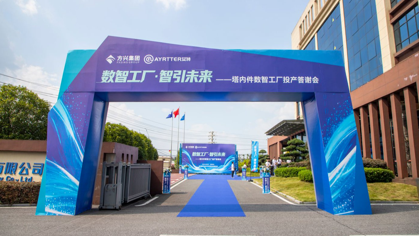 艾特传质 数智工厂·智引未来 投产答谢会圆满落幕