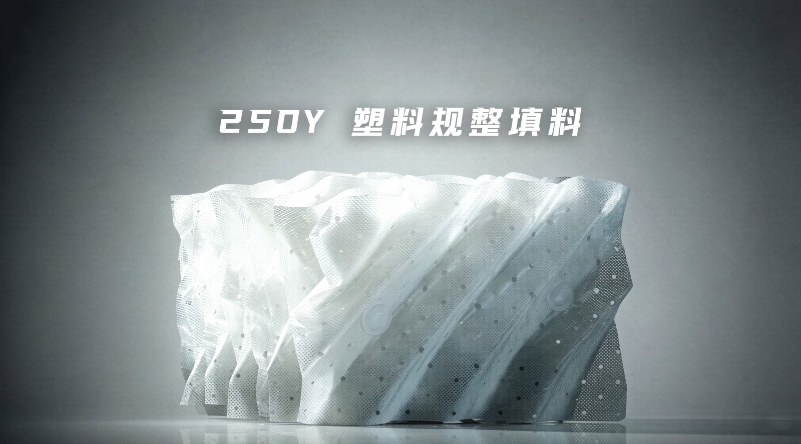250y 塑料规整填料.jpg