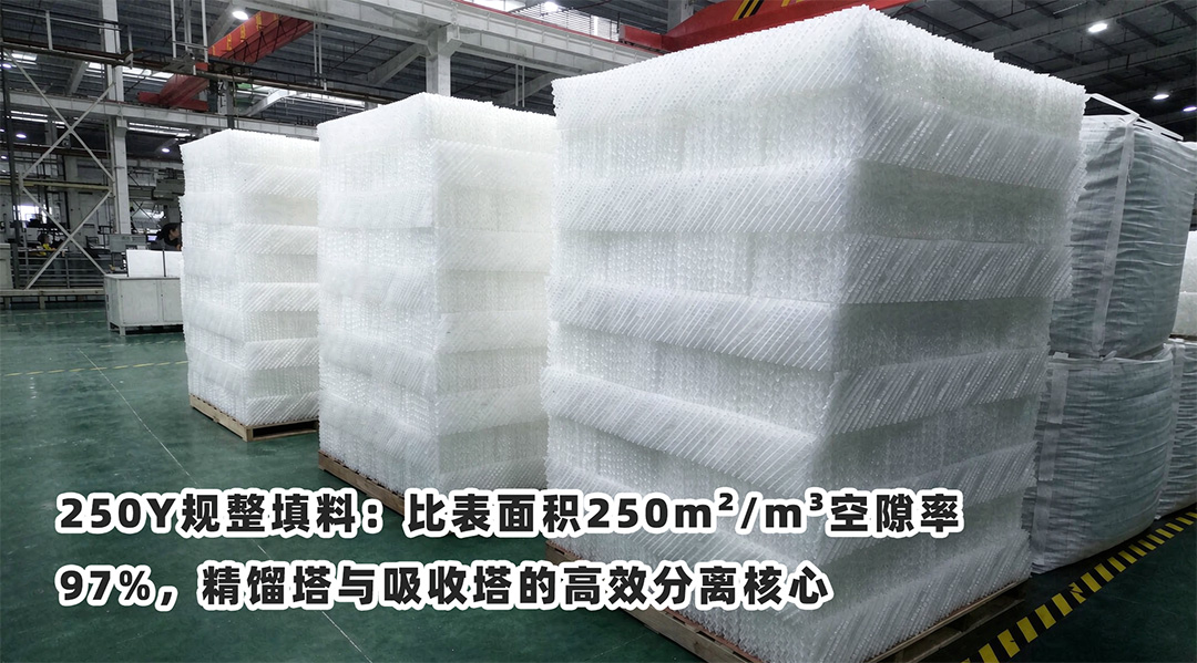 250Y规整填料_比表面积250m²/m³_精馏塔与吸收塔高效分离核心_江西艾特传质