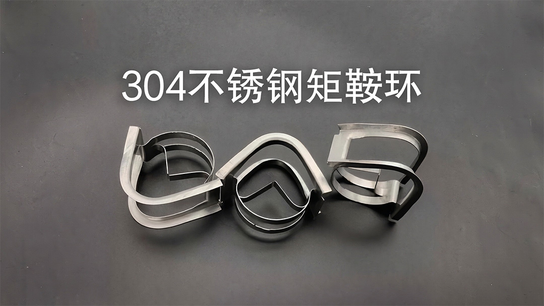 304不锈钢矩鞍环：通量比鲍尔环大15%，精馏塔防堵应用指南