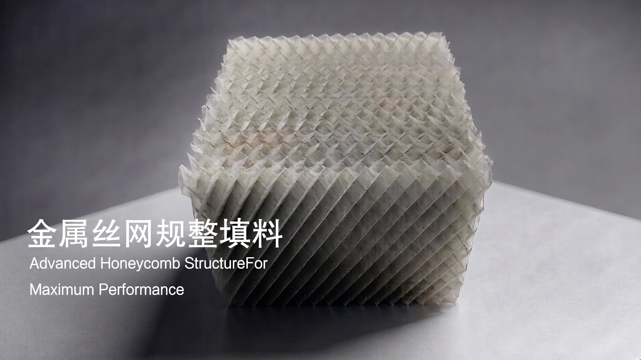 700Y丝网波纹填料(CY700)：精密精馏高效分离，理论板数10+