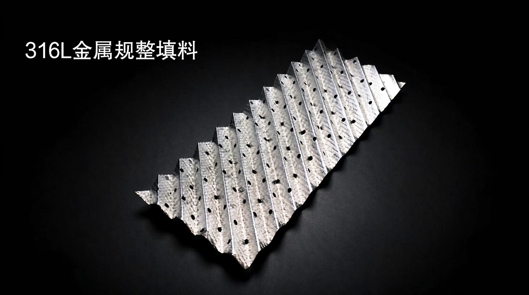 316L金属规整填料：耐氯离子腐蚀，化工塔内件选型指南